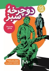 دوچرخه سبز